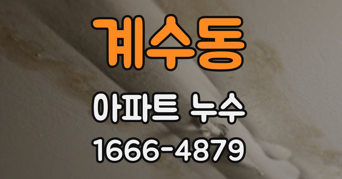 계수동 아파트 누수