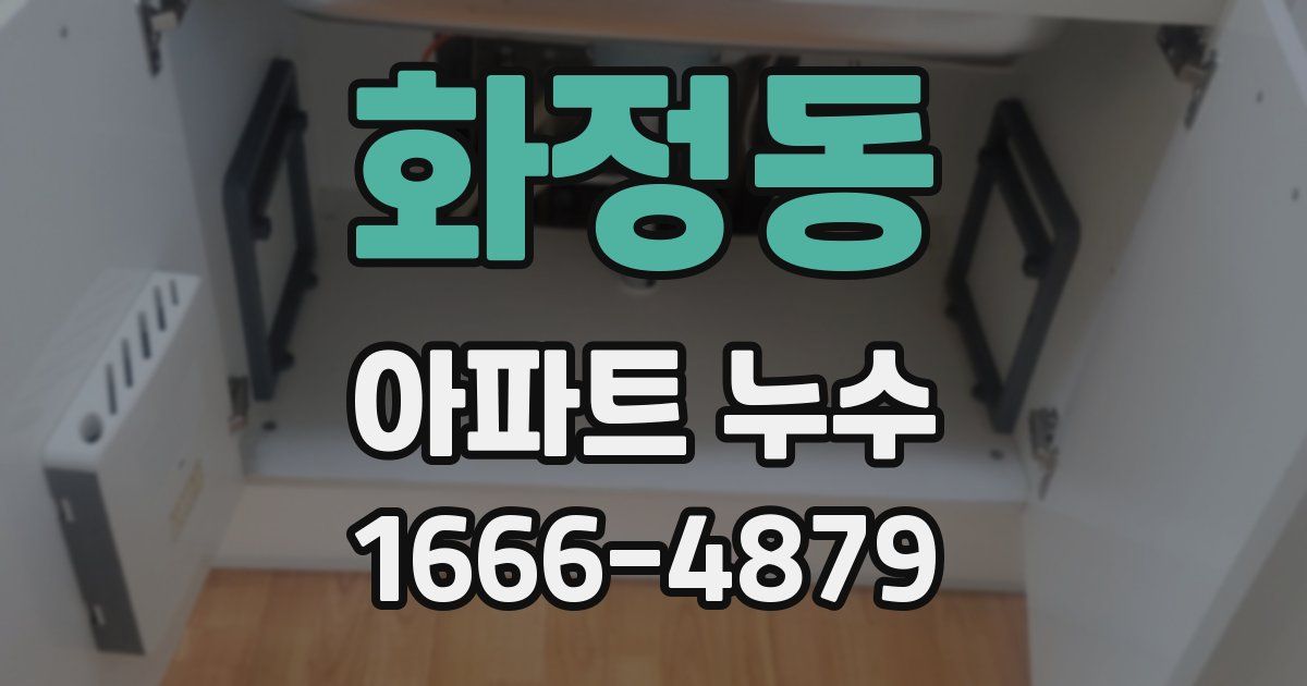 화정동 아파트 누수