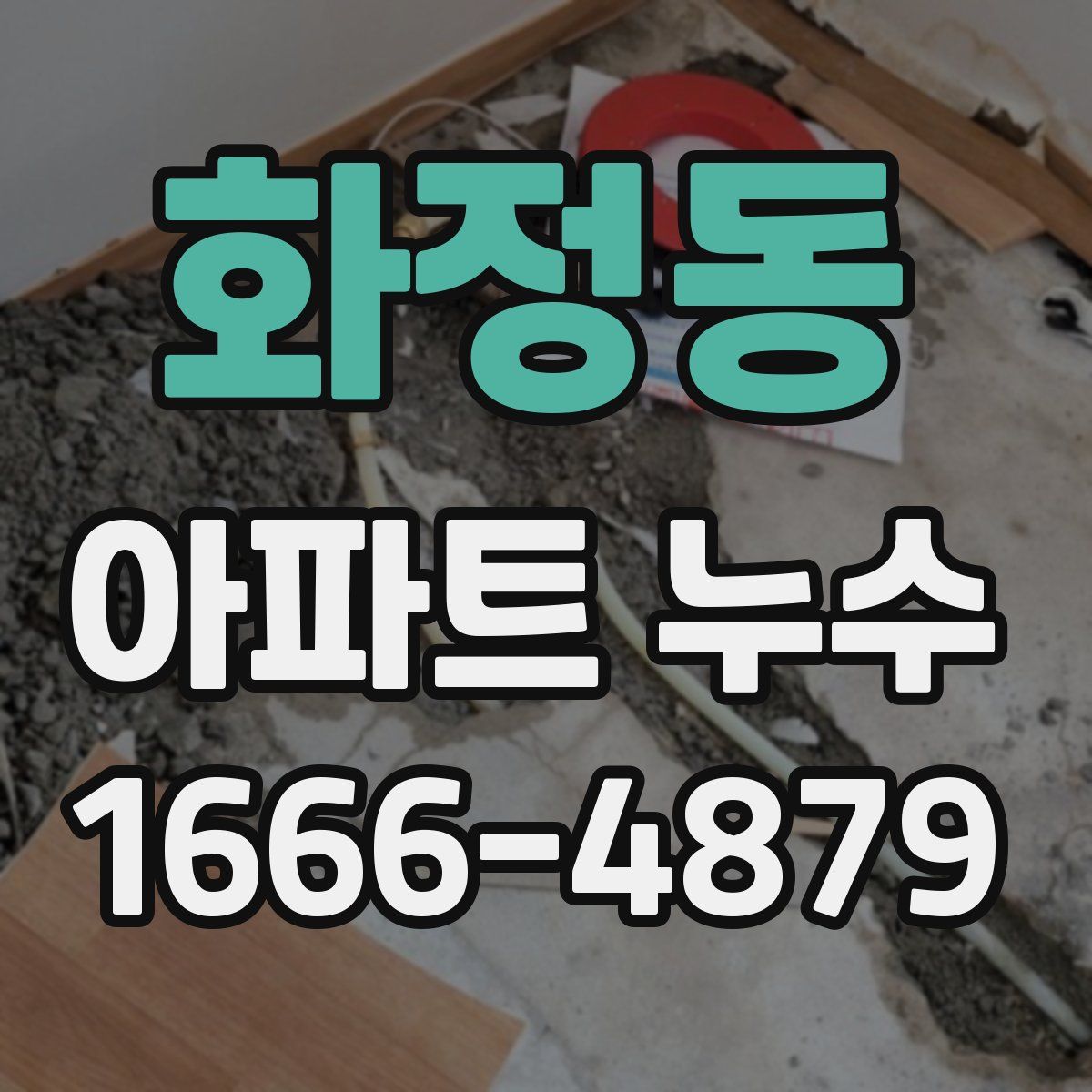 화정동 아파트 누수