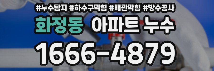 화정동 아파트 누수