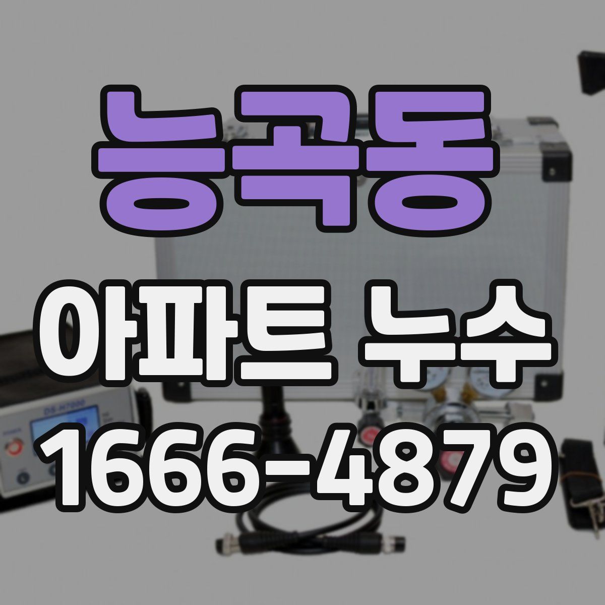 능곡동 아파트 누수