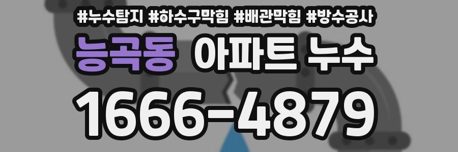 능곡동 아파트 누수