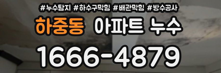 하중동 아파트 누수