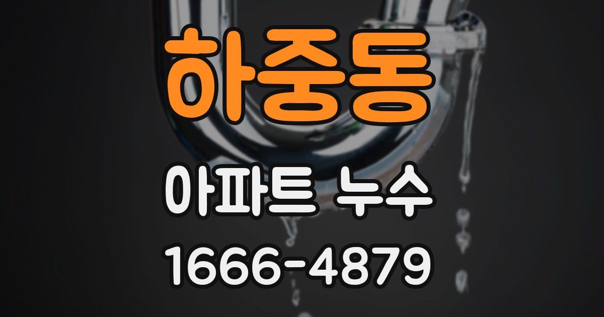 하중동 아파트 누수