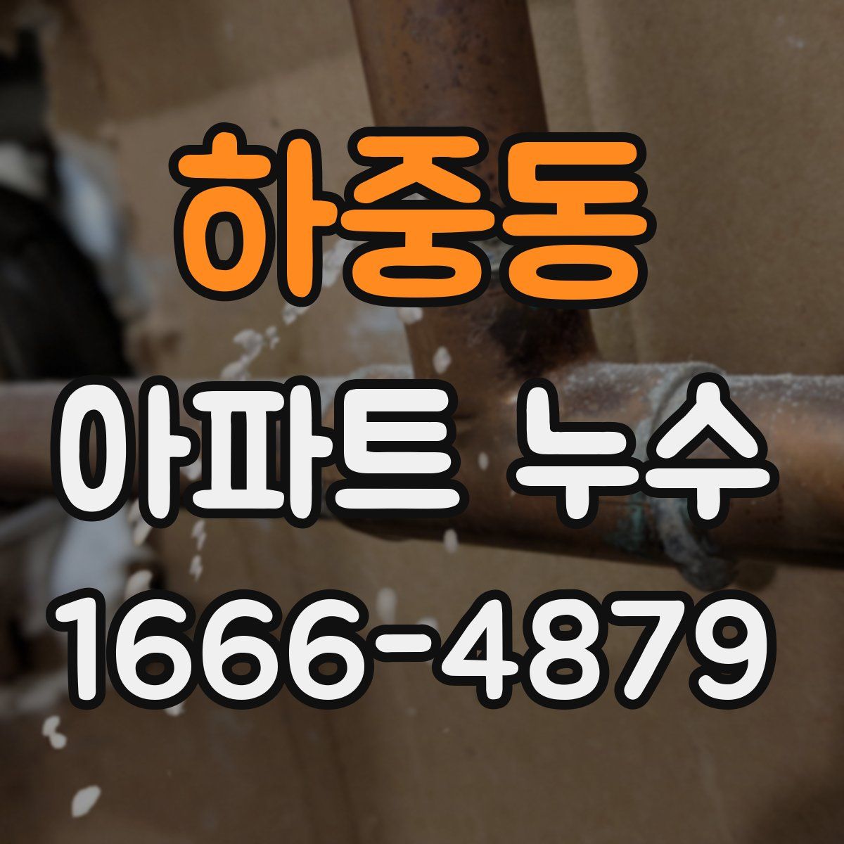 하중동 아파트 누수