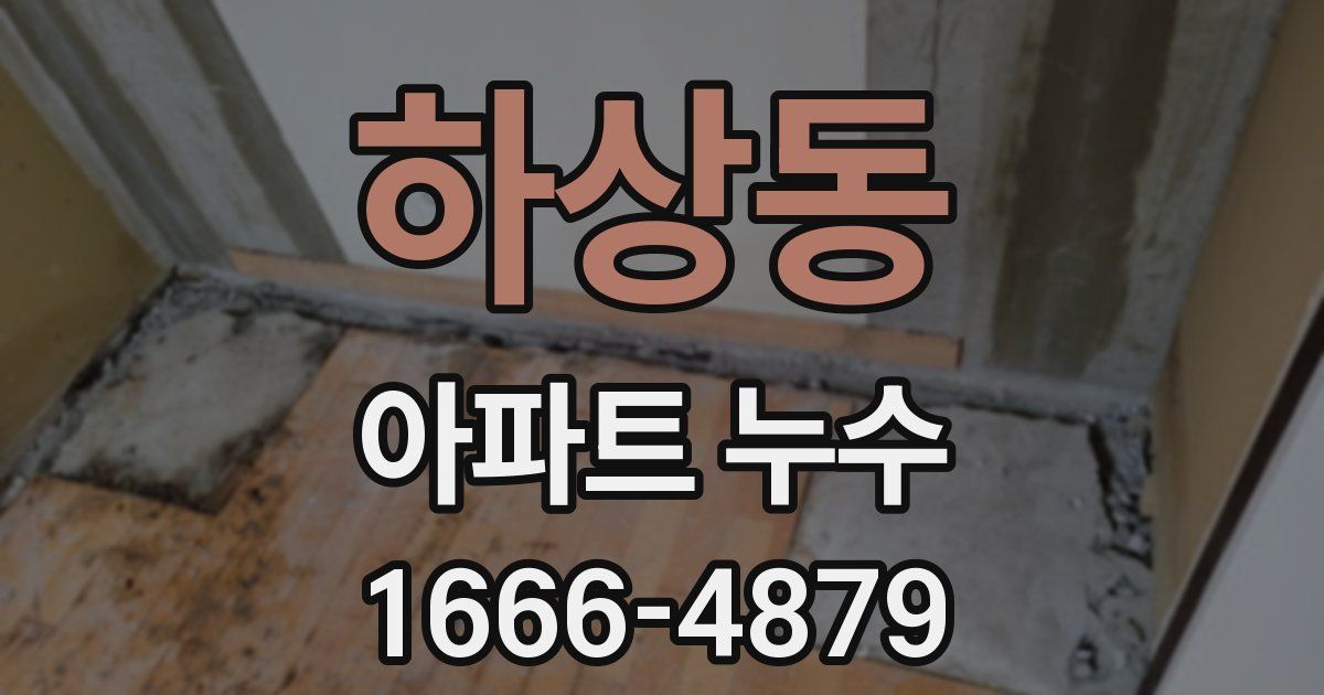 하상동 아파트 누수