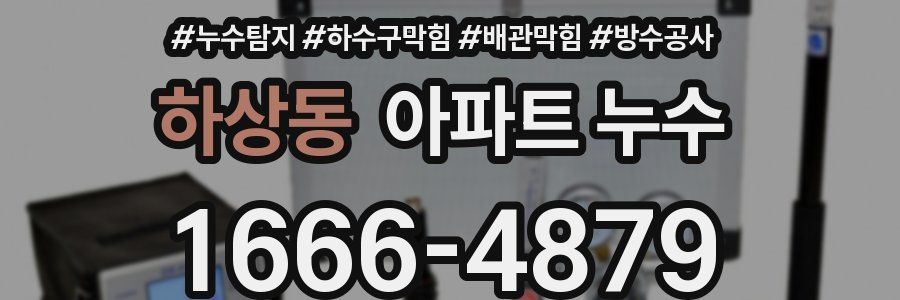 하상동 아파트 누수