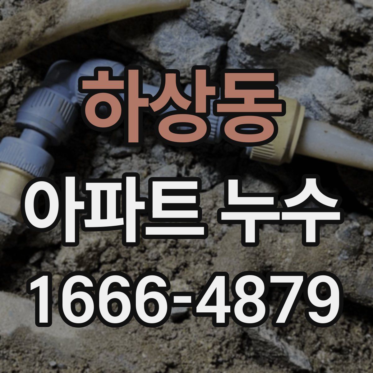 하상동 아파트 누수