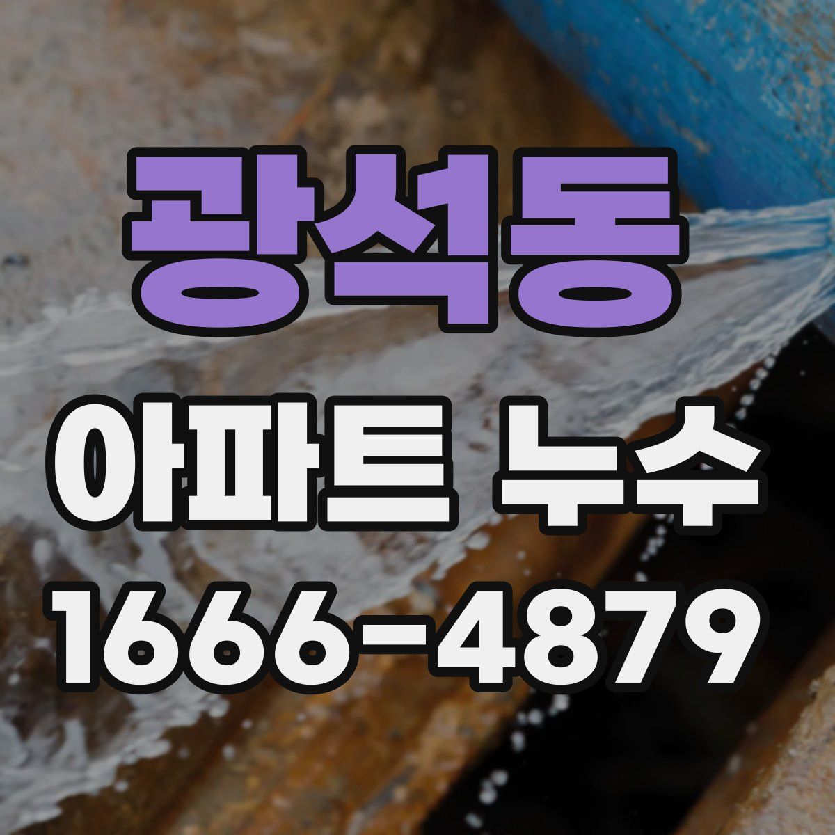 광석동 아파트 누수
