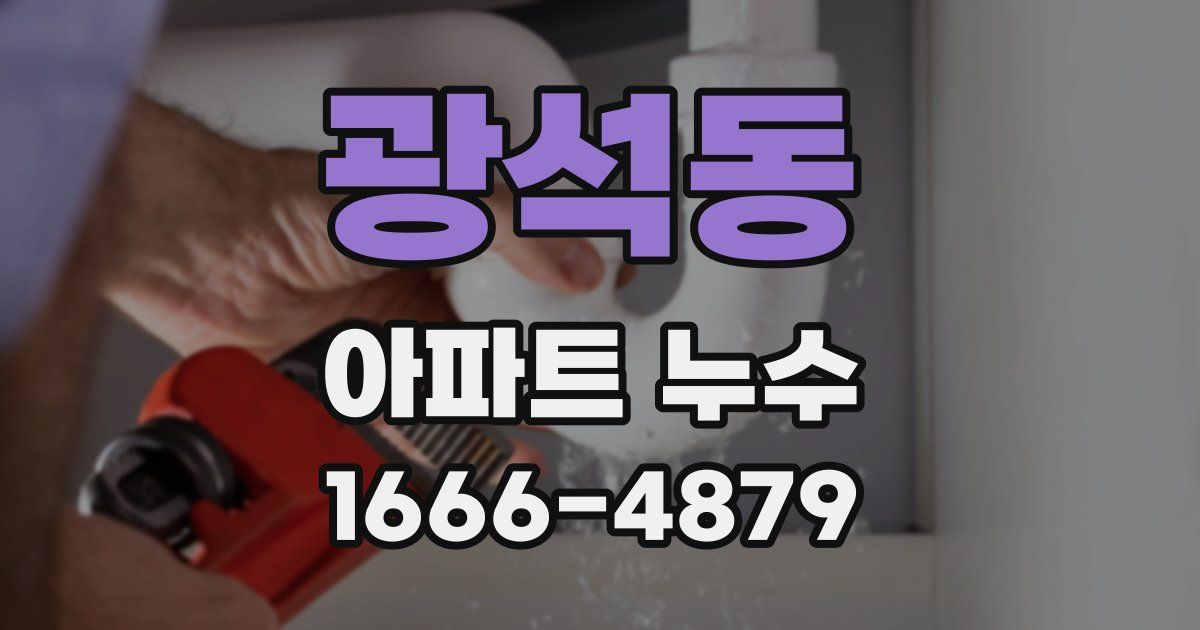 광석동 아파트 누수