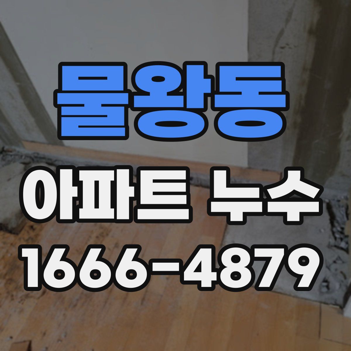 물왕동 아파트 누수