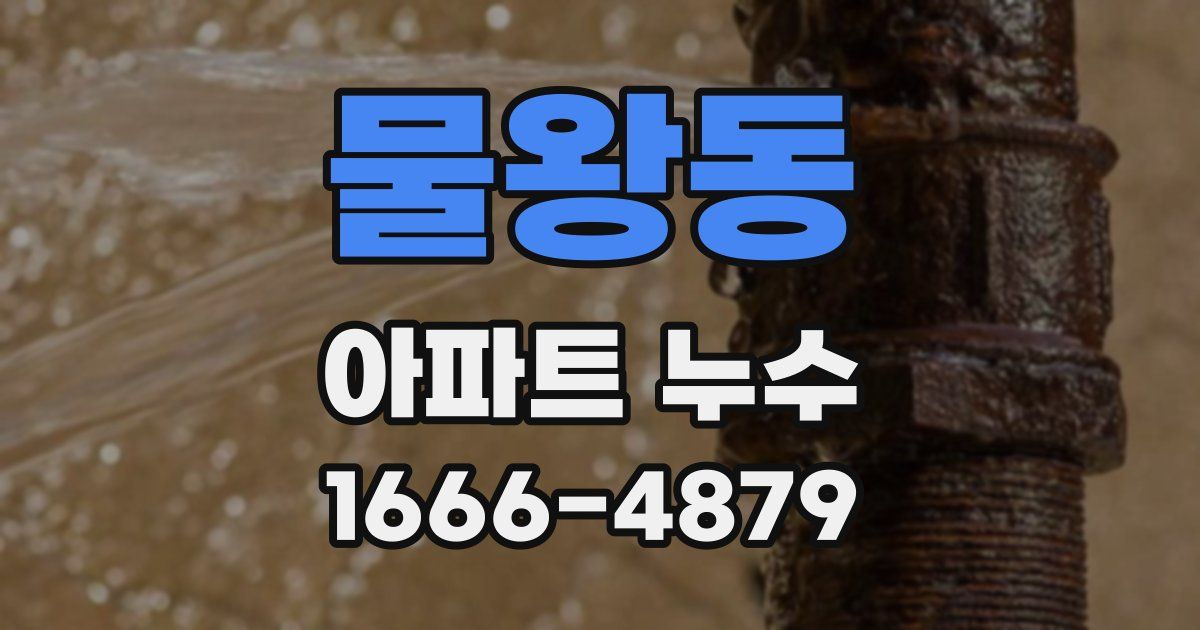 물왕동 아파트 누수