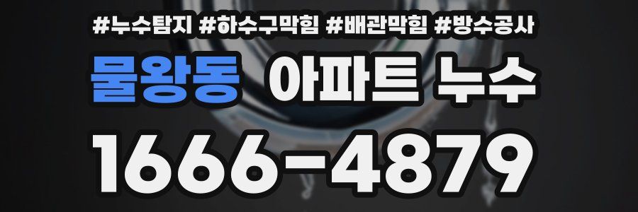물왕동 아파트 누수