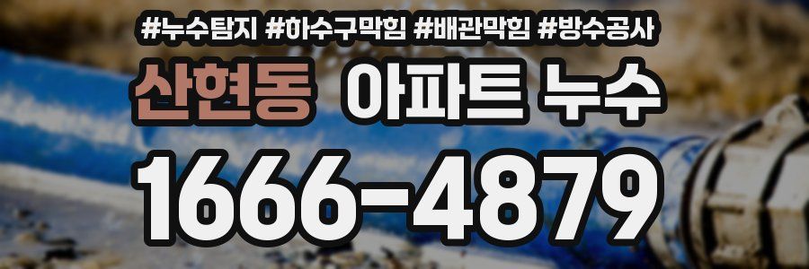 산현동 아파트 누수