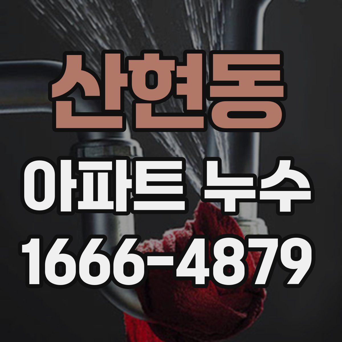 산현동 아파트 누수