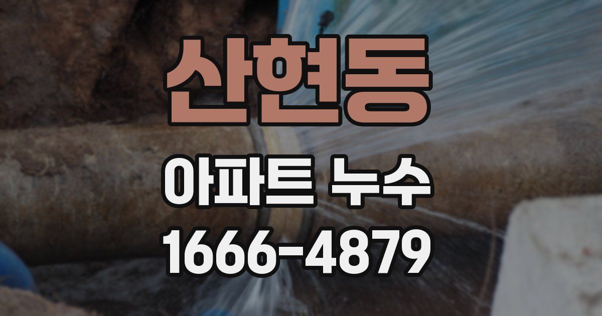 산현동 아파트 누수