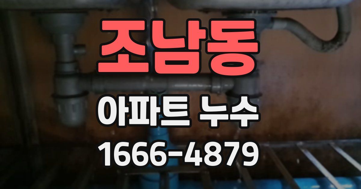 조남동 아파트 누수