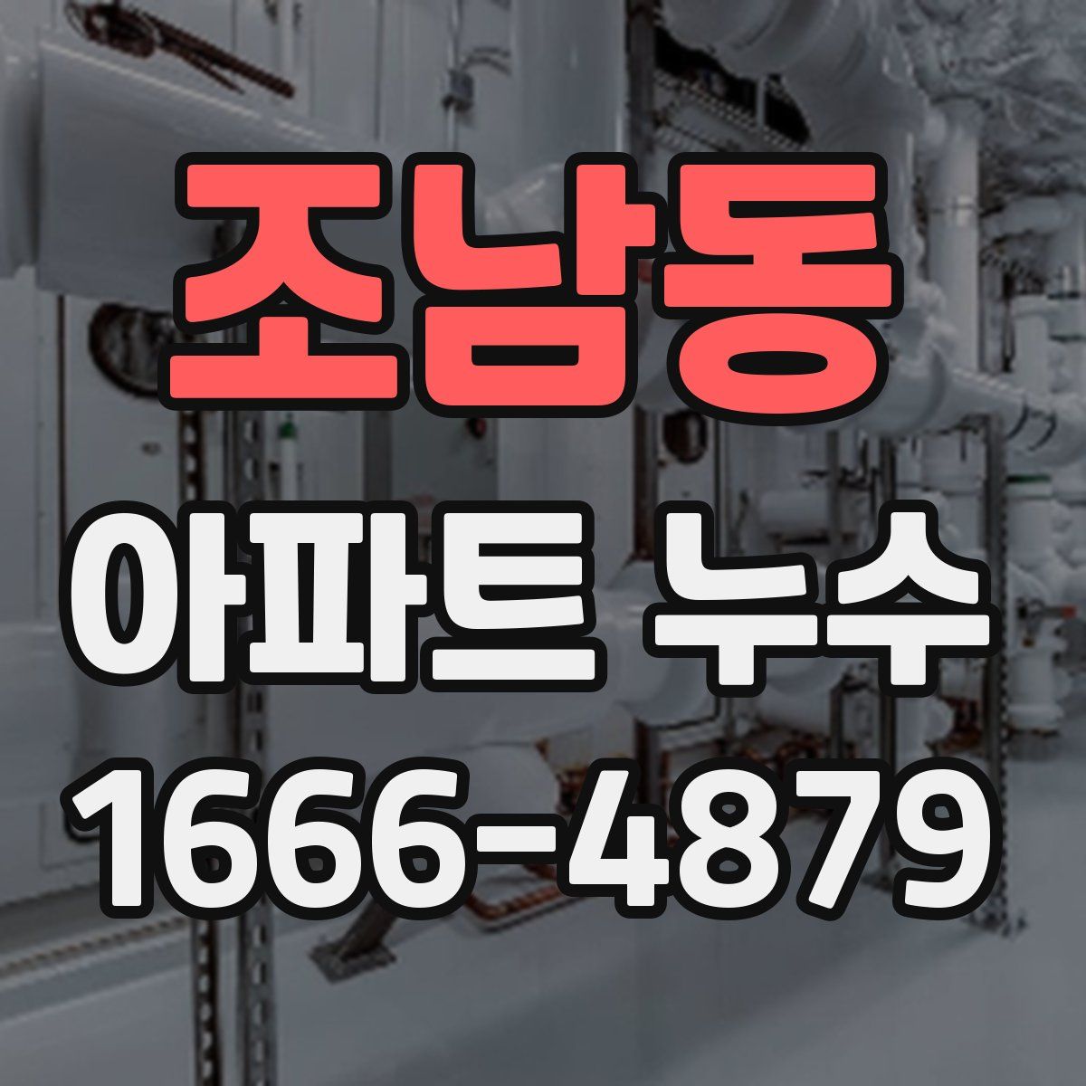 조남동 아파트 누수
