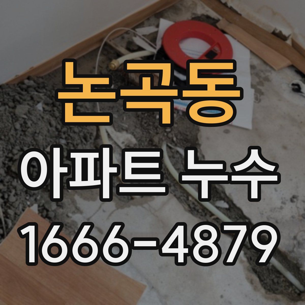 논곡동 아파트 누수