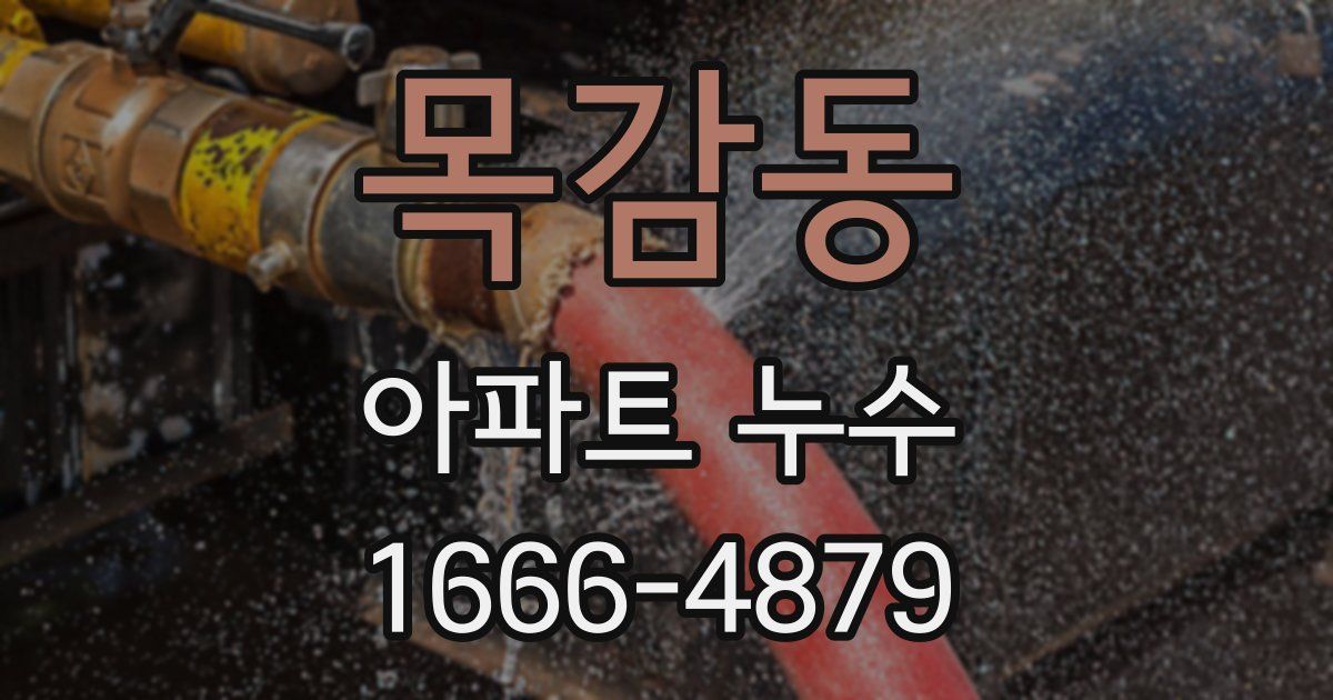 목감동 아파트 누수