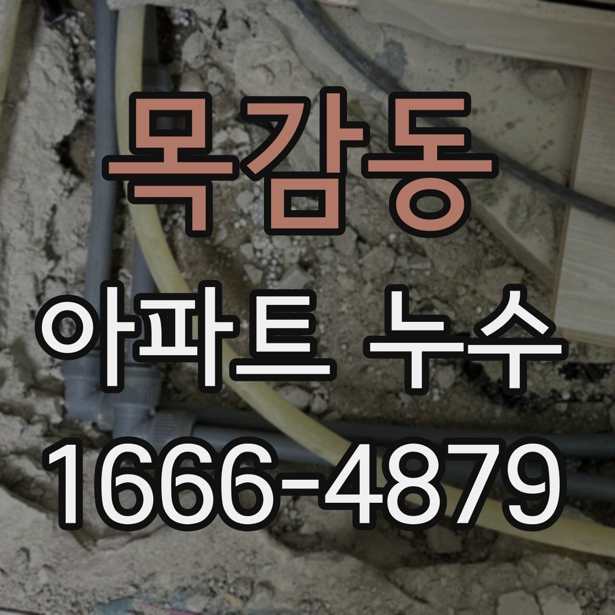 목감동 아파트 누수