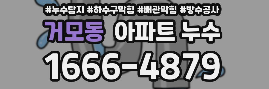 거모동 아파트 누수