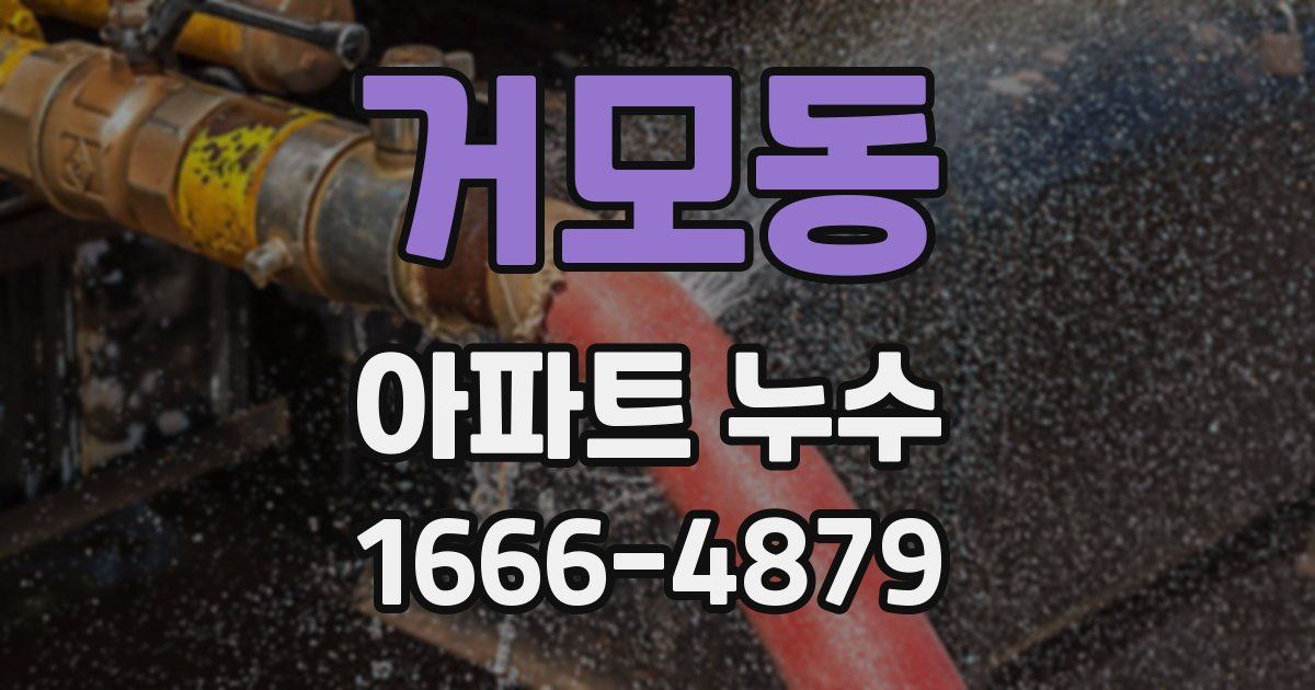 거모동 아파트 누수