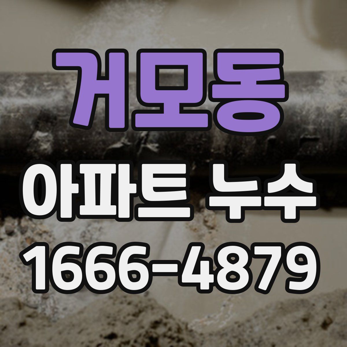 거모동 아파트 누수