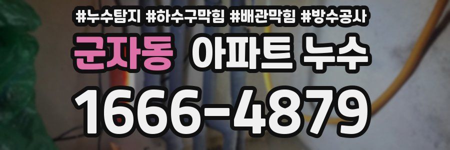 군자동 아파트 누수