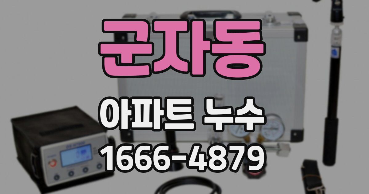 군자동 아파트 누수