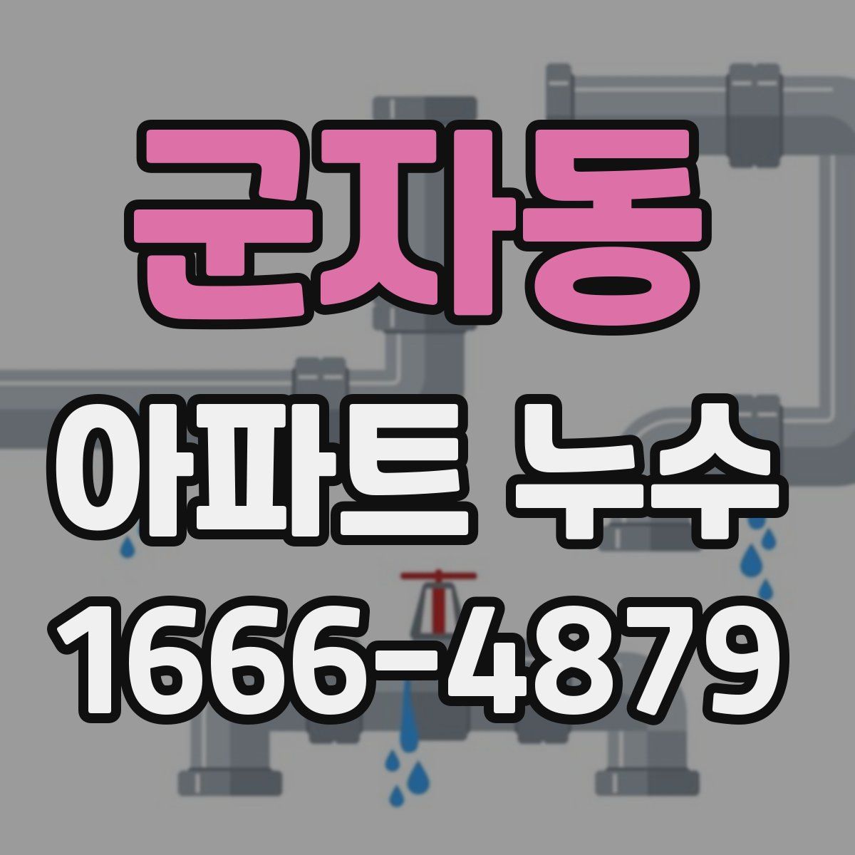 군자동 아파트 누수