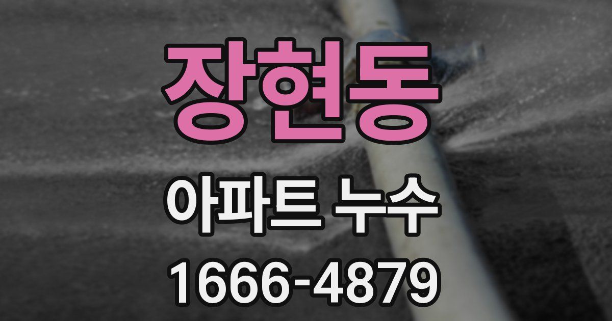 장현동 아파트 누수