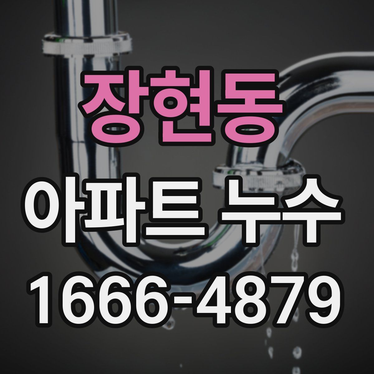 장현동 아파트 누수