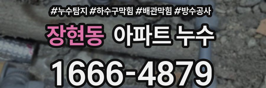 장현동 아파트 누수