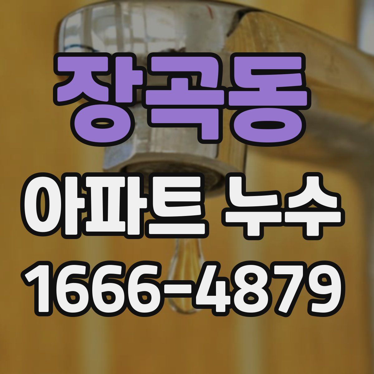 장곡동 아파트 누수