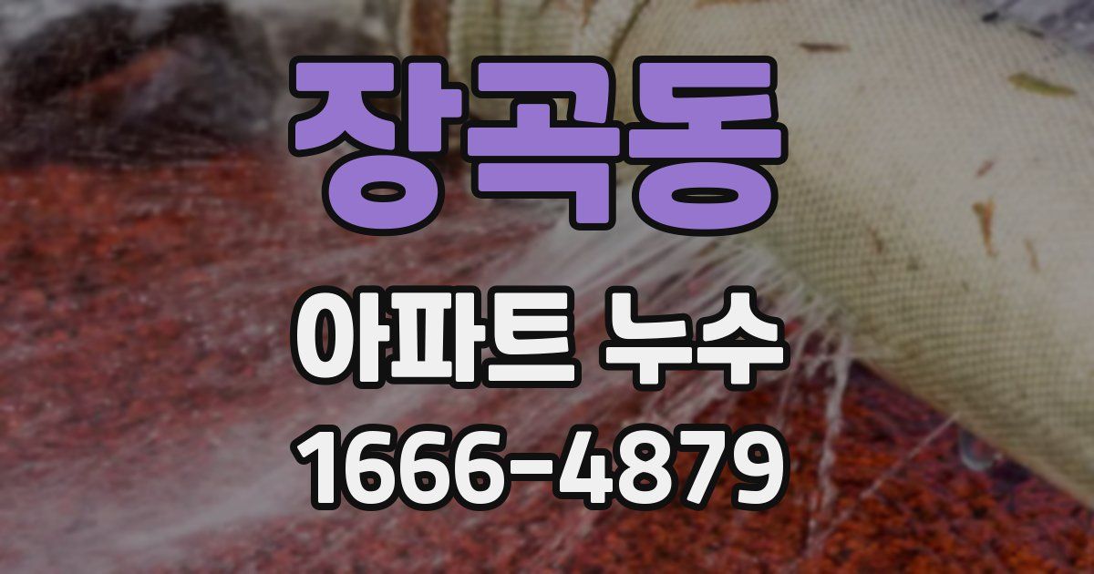 장곡동 아파트 누수
