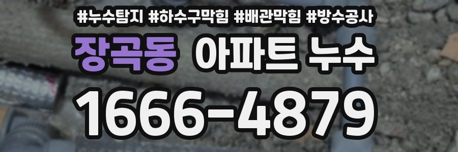 장곡동 아파트 누수