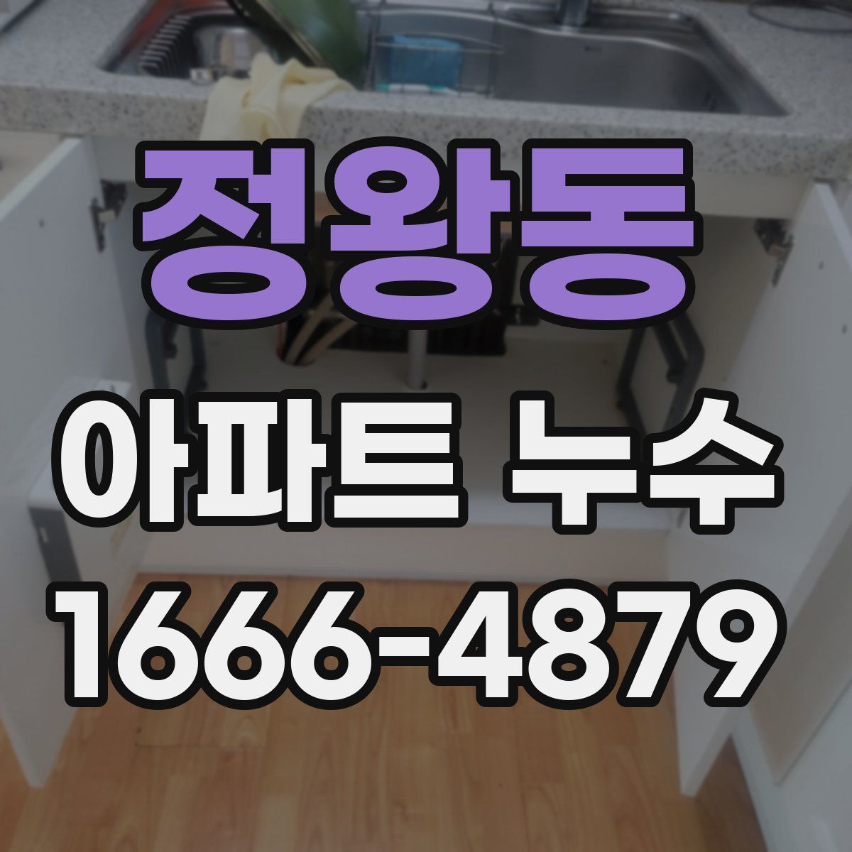 정왕동 아파트 누수