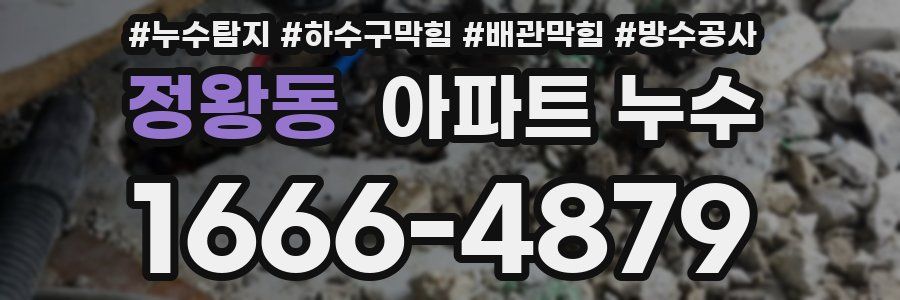 정왕동 아파트 누수