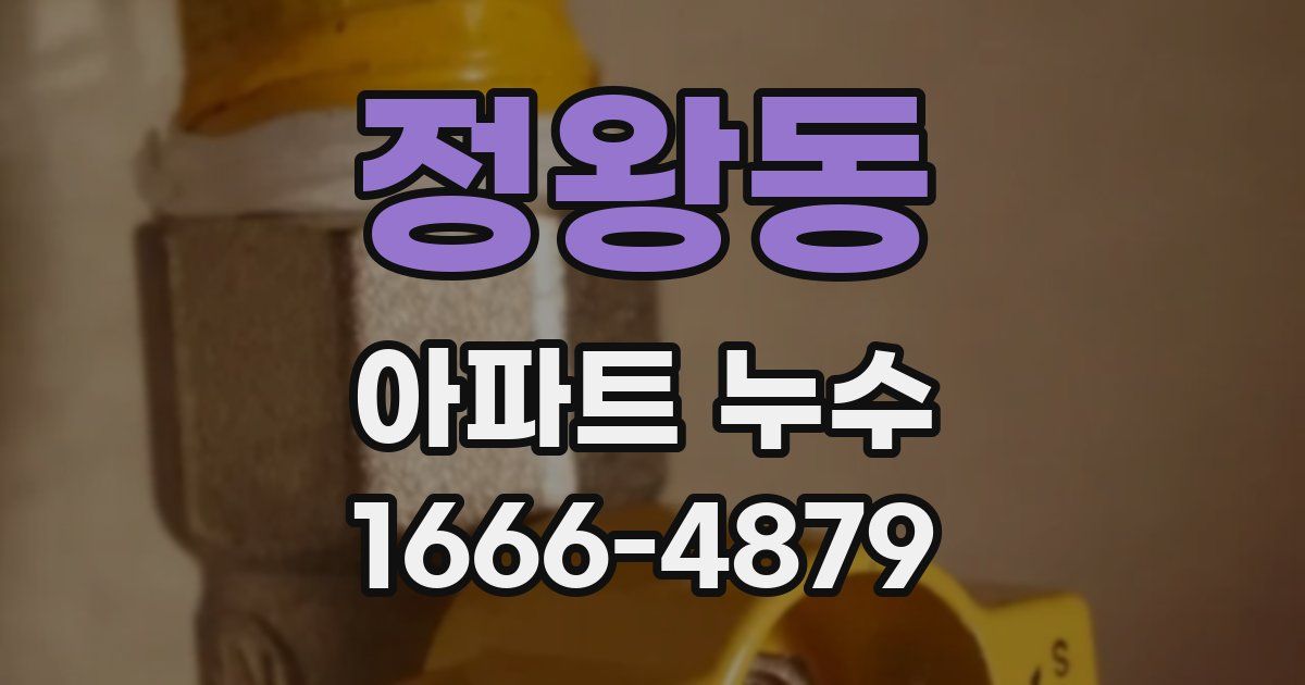 정왕동 아파트 누수