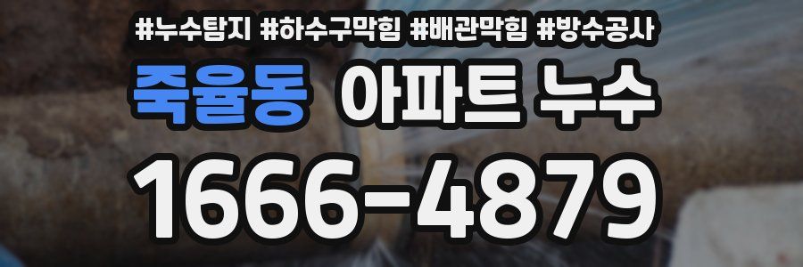 죽율동 아파트 누수