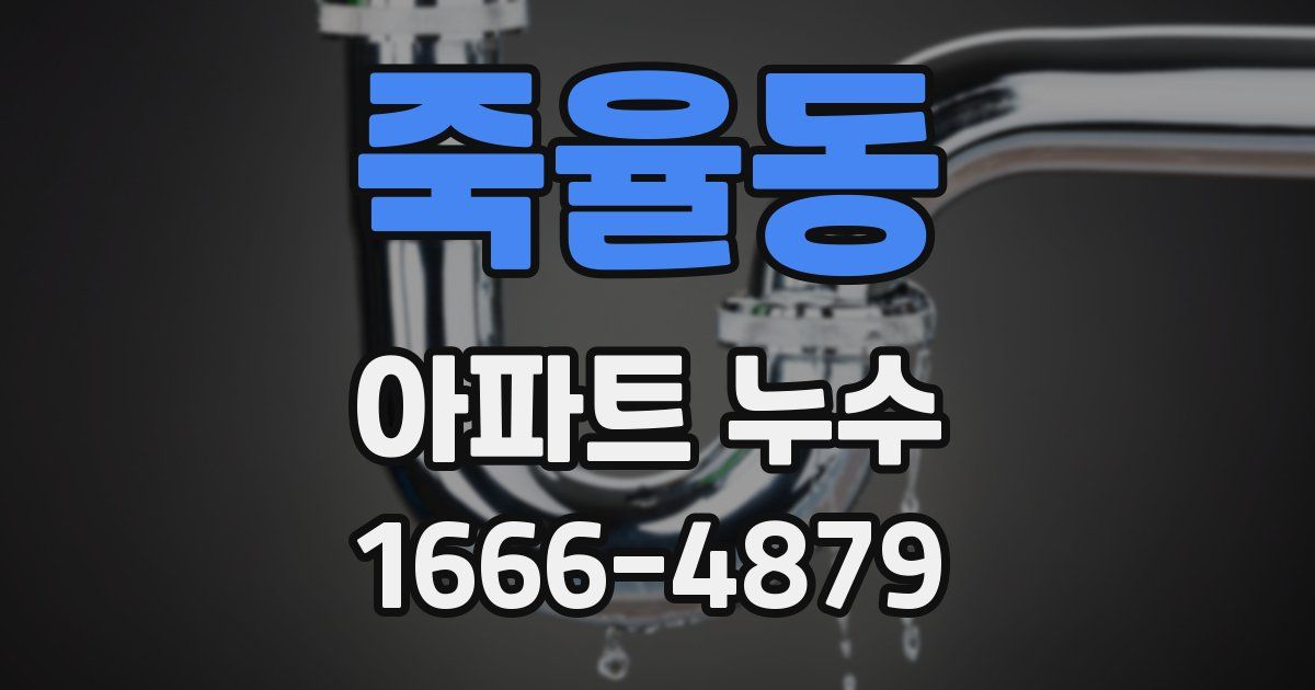 죽율동 아파트 누수