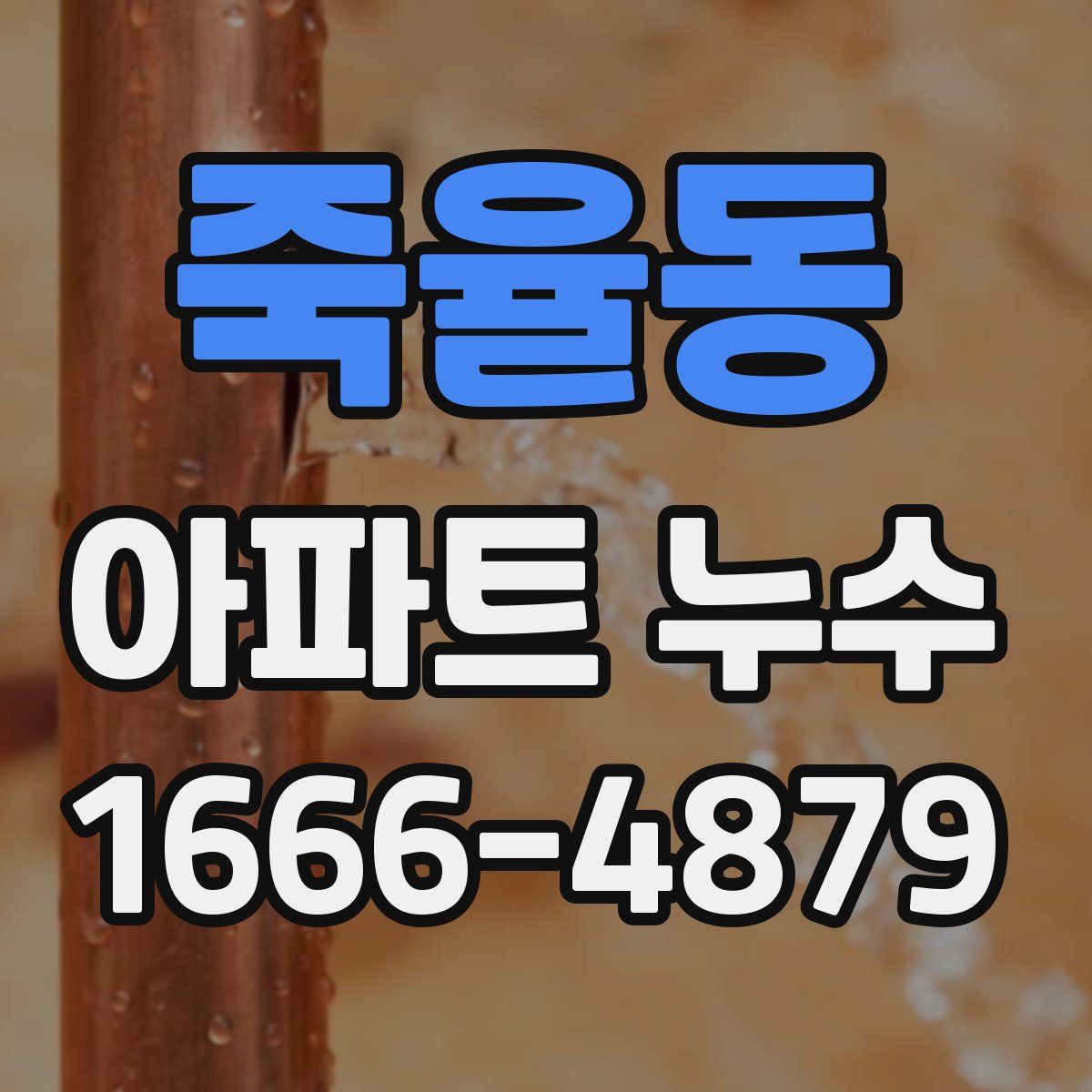 죽율동 아파트 누수