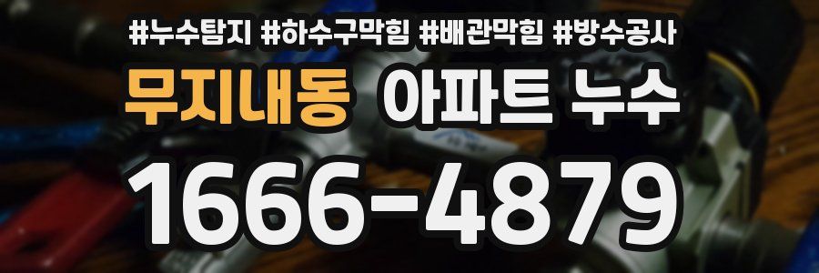 무지내동 아파트 누수