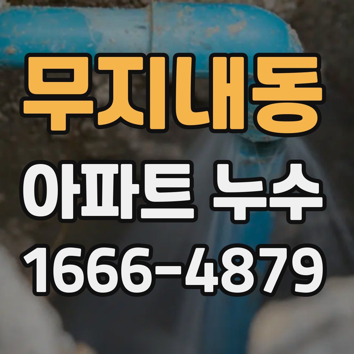 무지내동 아파트 누수