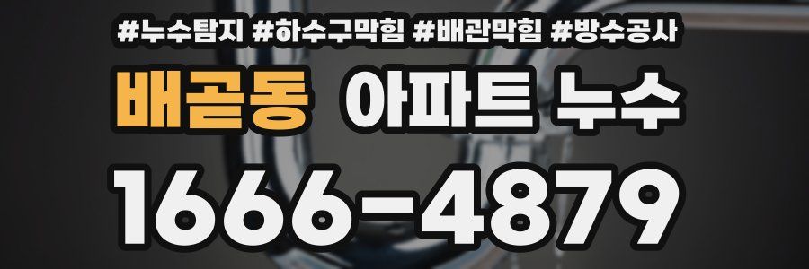 배곧동 아파트 누수