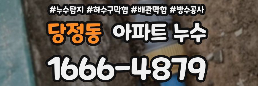 당정동 아파트 누수