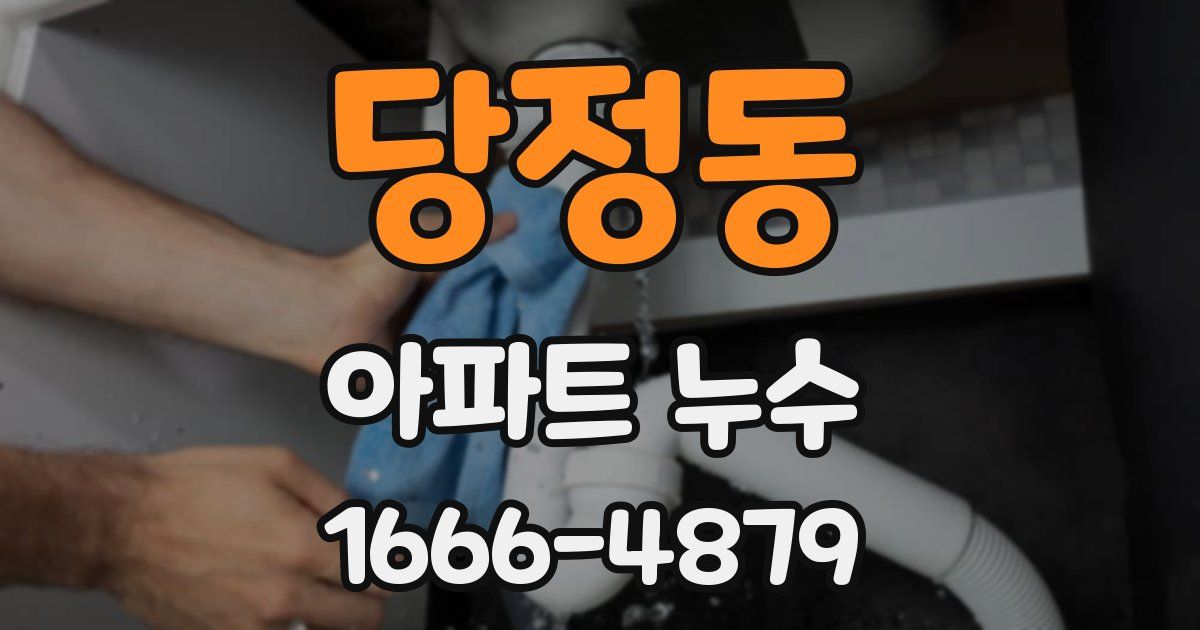 당정동 아파트 누수