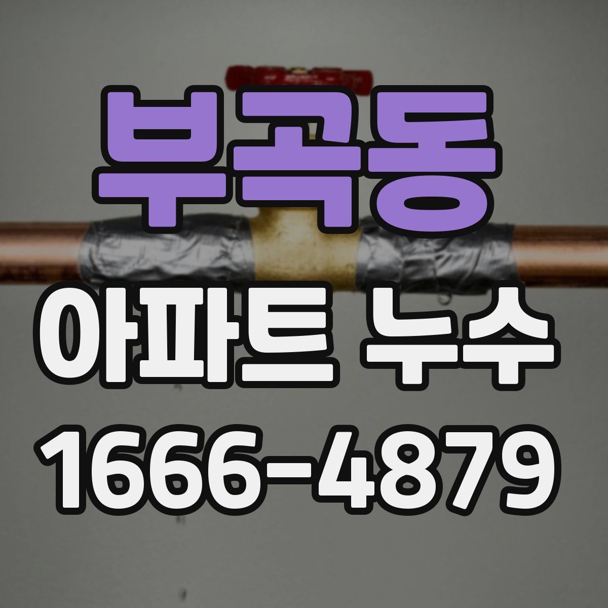 부곡동 아파트 누수