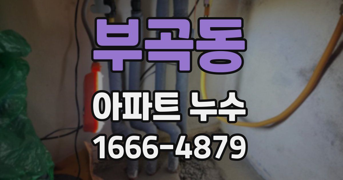부곡동 아파트 누수